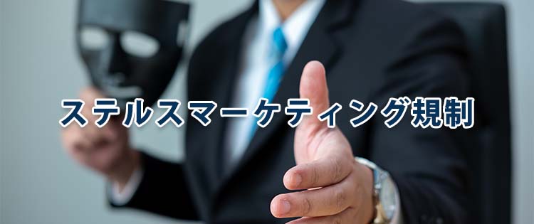 ステルスマーケティング規制